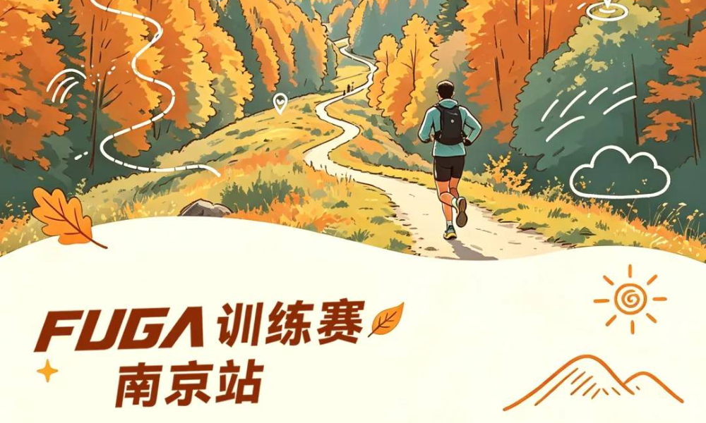 FUGA训练赛-南京站（10月）