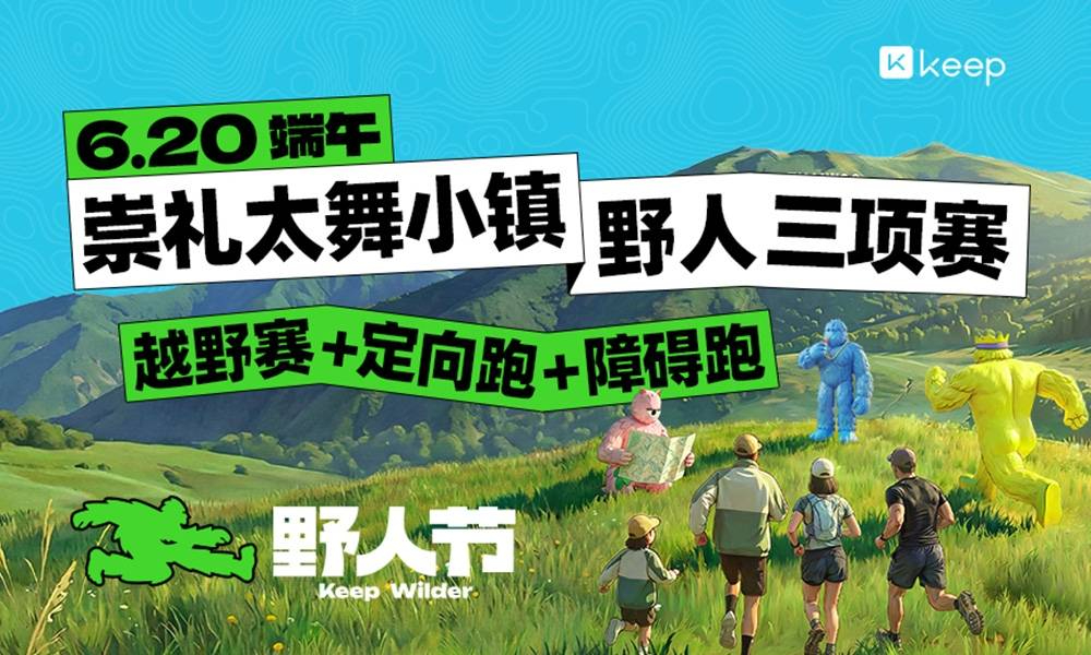 2026 Keep 野人三项：越野赛、障碍赛、定向打卡赛