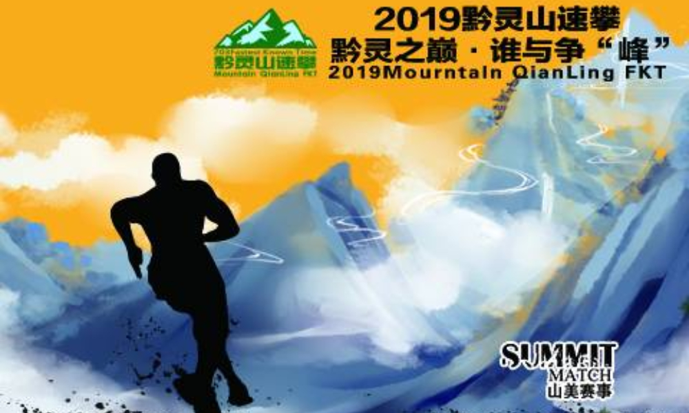 2019黔灵山速攀赛（MQL-FKT春季赛）