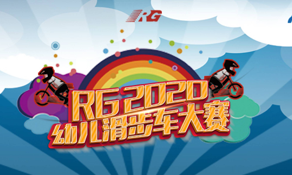 世童协RG幼儿滑步车大赛（北京赛区）