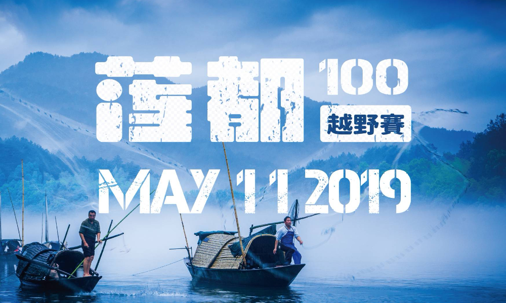 跑神中国·2019莲都100越野赛