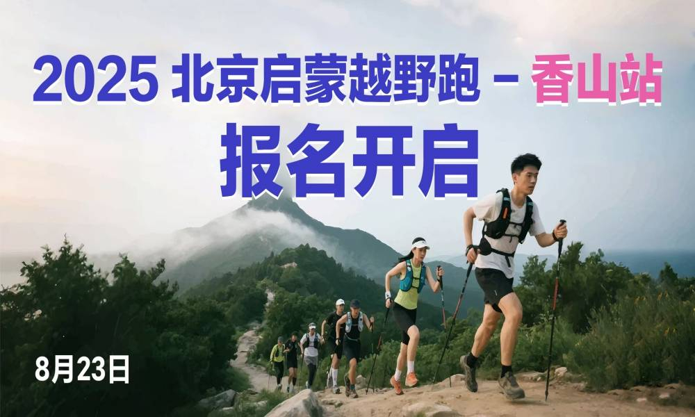 2025北京启蒙越野跑—香山站
