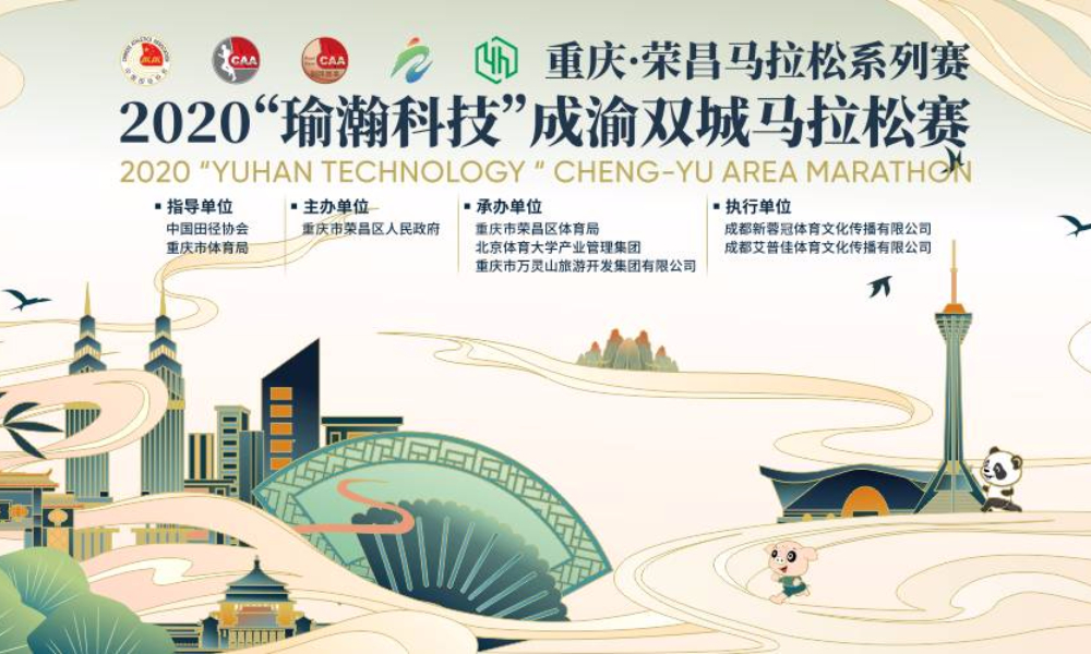 2020“瑜瀚科技”成渝双城马拉松赛