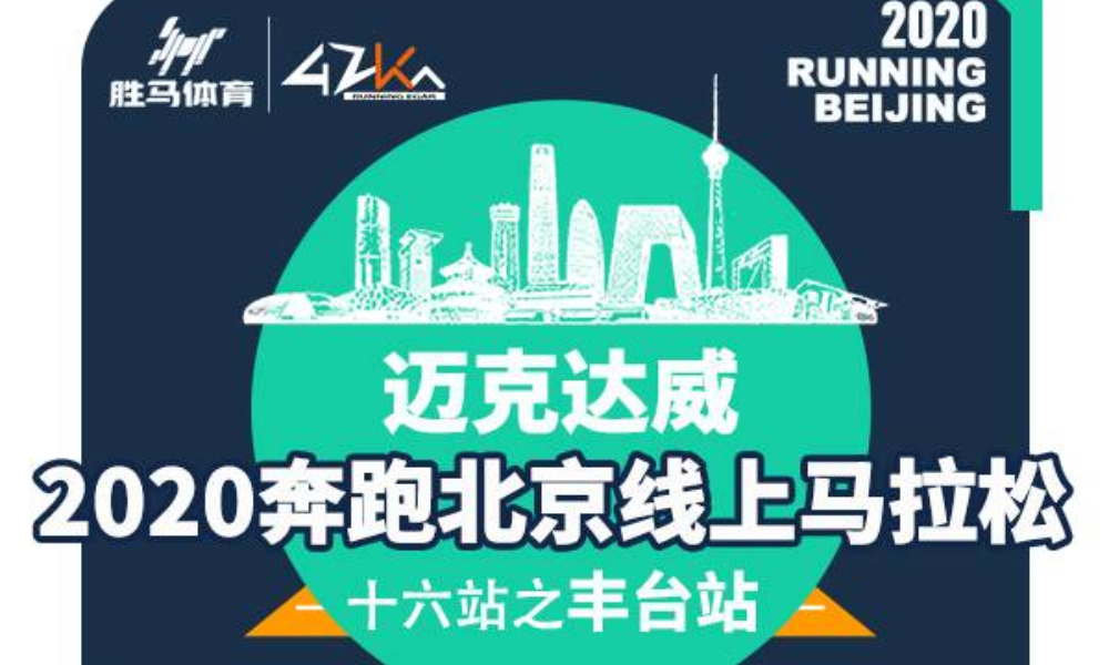 迈克达威·2020奔跑北京线上马拉松 十六站之丰台站