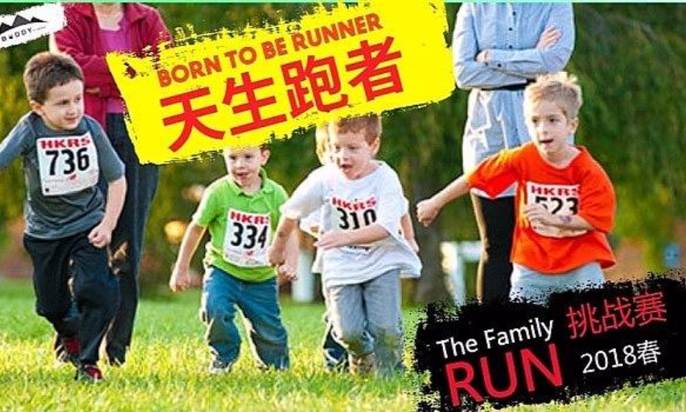 “天生跑者”The Family RUN挑战赛
