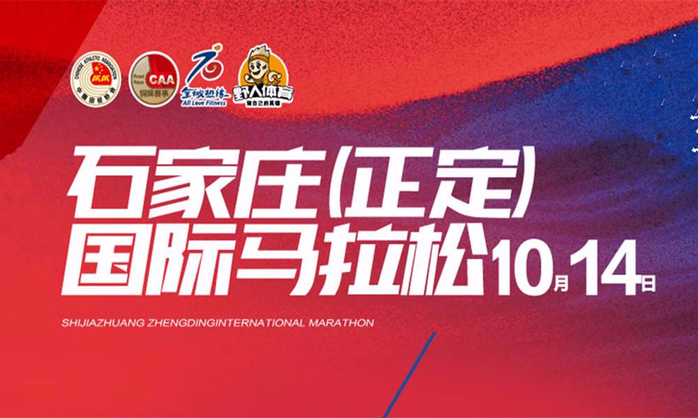 2018石家庄（正定）国际马拉松