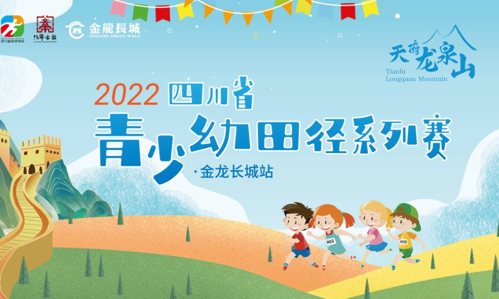 2022四川省青少幼田径系列赛金龙长城站