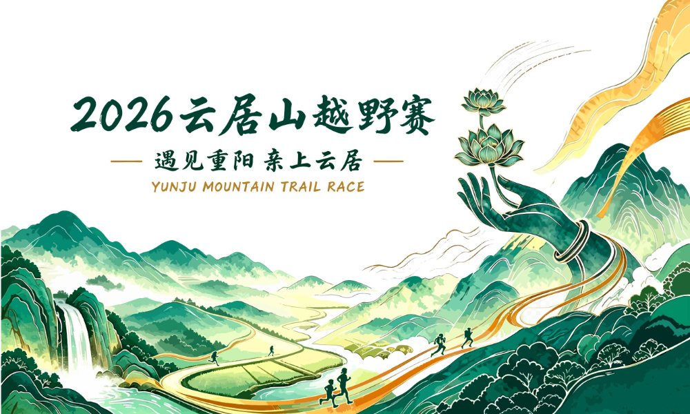 2026云居山越野赛