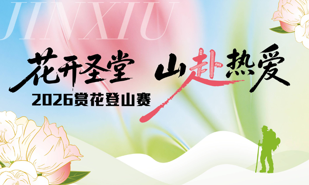 2026金秀圣堂山万亩变色杜鹃登山赛
