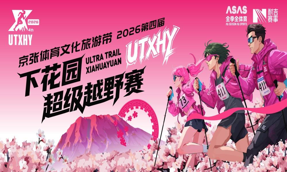 2026第四届下花园超级越野赛