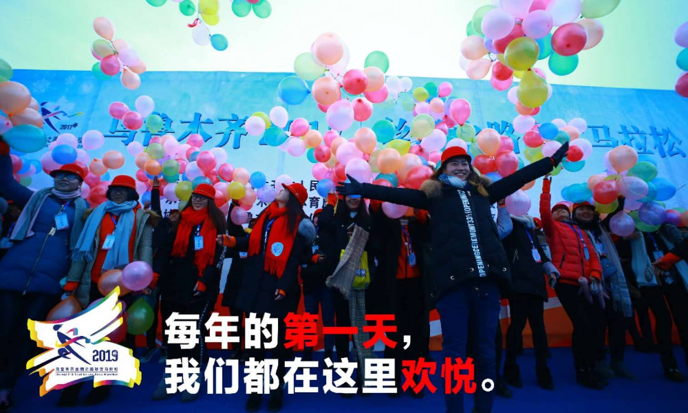  2019乌鲁木齐丝绸之路冰雪马拉松