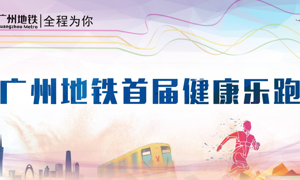 广州地铁首届健康乐跑