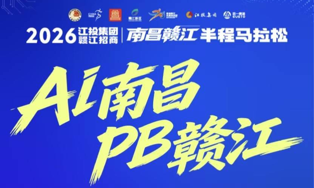 2026南昌赣江半程马拉松