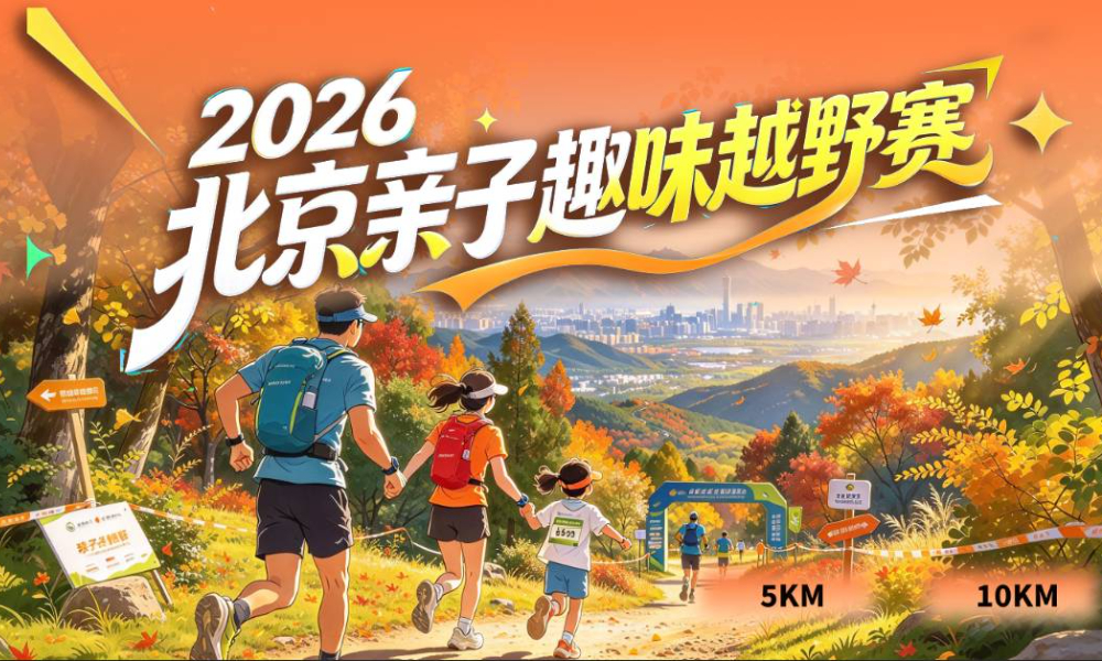 2026北京亲子趣味越野赛