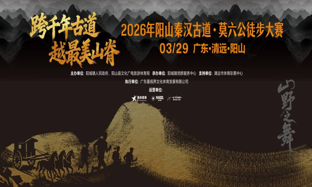 2026年阳山秦汉古道·莫六公徒步大赛