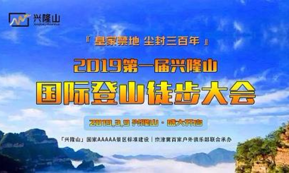 2019第一届兴隆山国际户外登山徒步大会·兴隆山