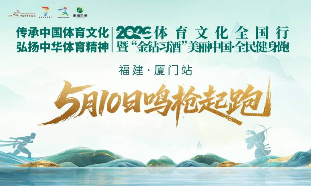 2026美丽中国·全民健身跑（福建·厦门站）