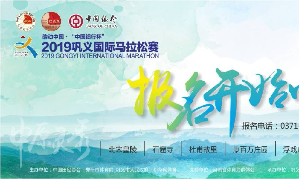 韵动中国·2019巩义国际马拉松赛