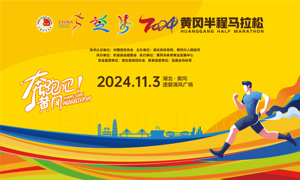 2024黄冈半程马拉松