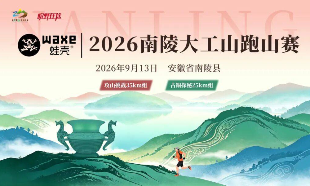 2026南陵大工山跑山赛