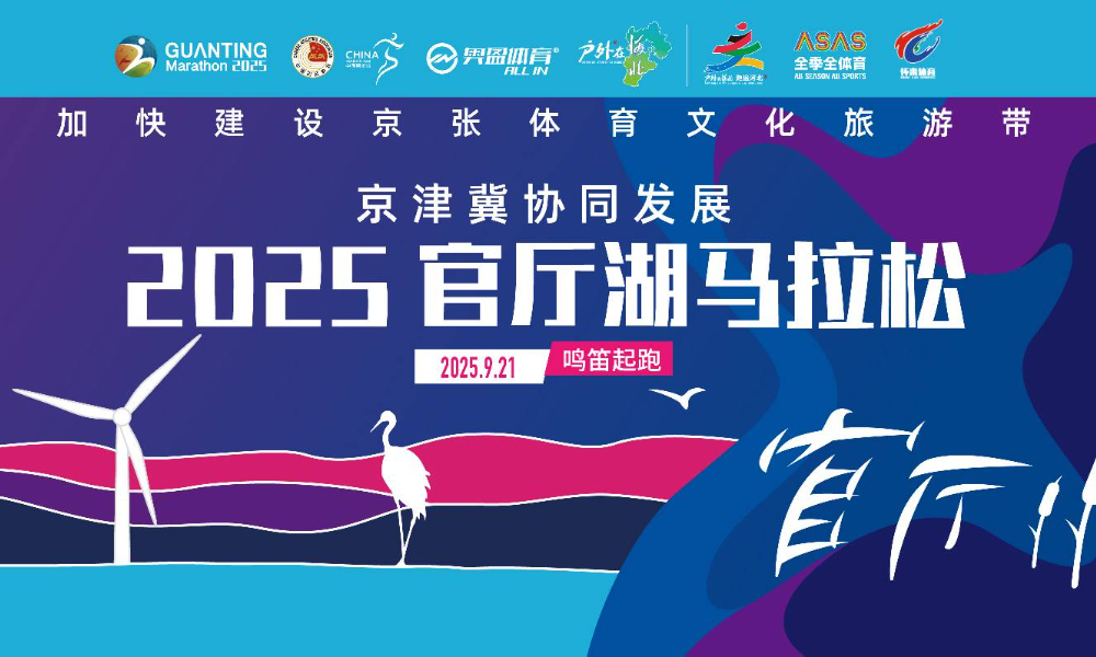 2025官厅湖马拉松