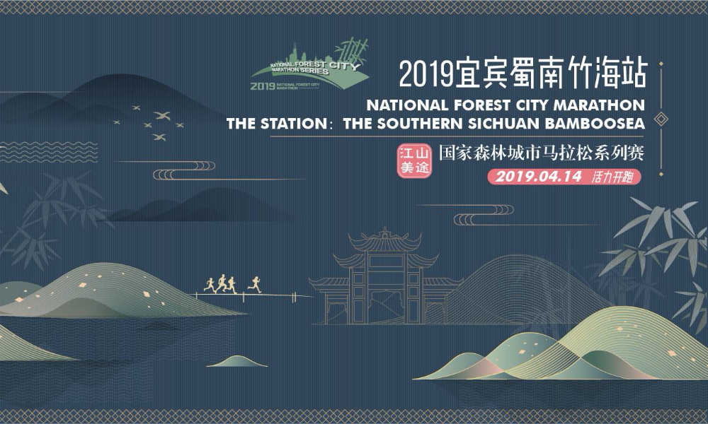 江山美途2019国家森林城市马拉松系列赛——宜宾蜀南竹海站