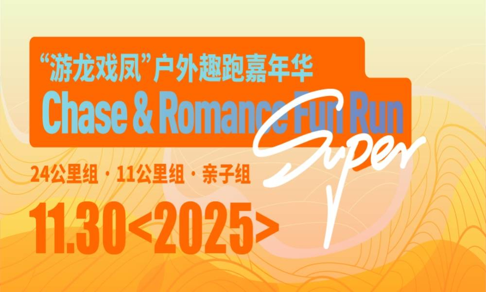 2025“游龙戏凤”户外趣跑嘉年华（取消）