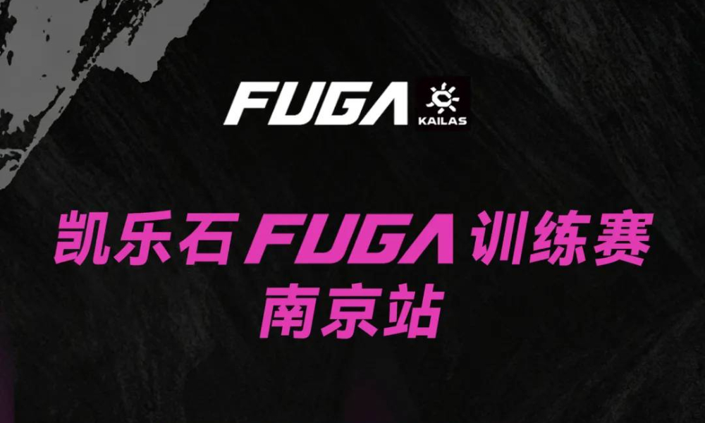 凯乐石FUGA训练赛-南京站(9月)