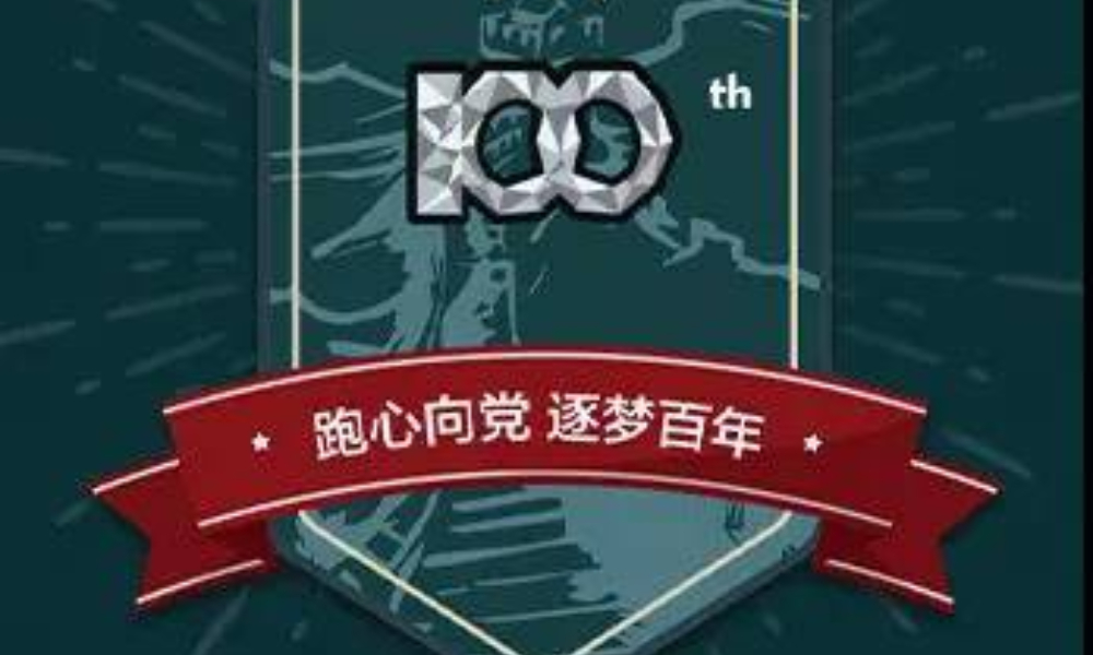 “逐梦100”线上跑-21天累计百公里活动