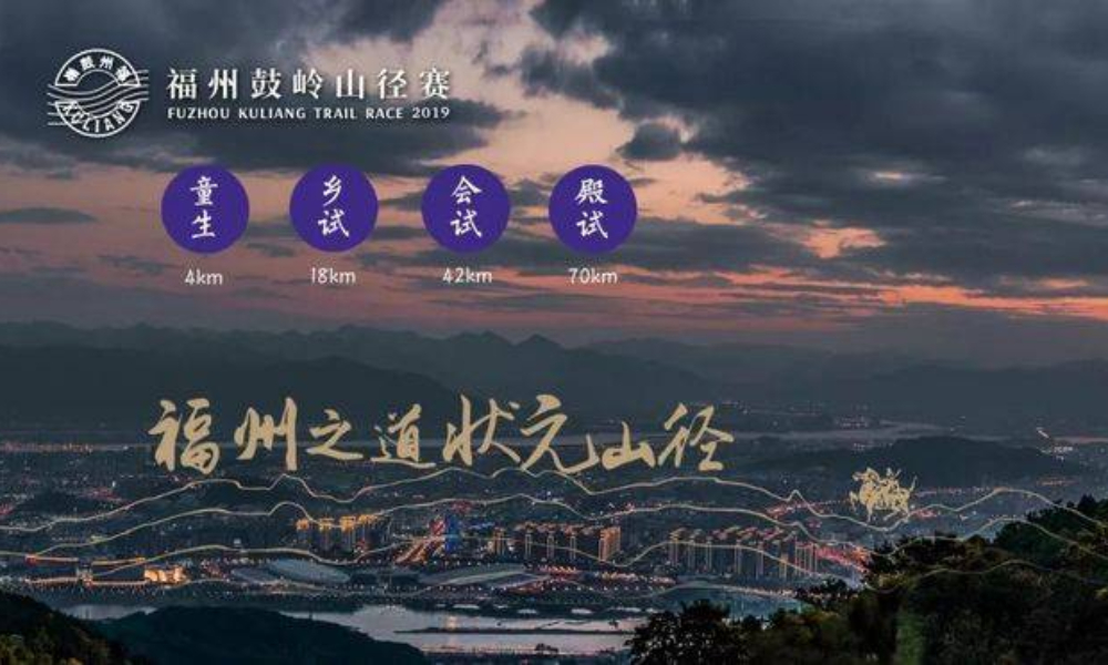 2019 福州鼓岭山径赛