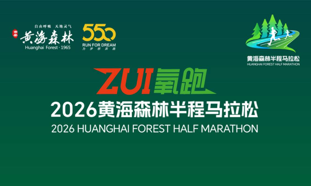 2026黄海森林半程马拉松