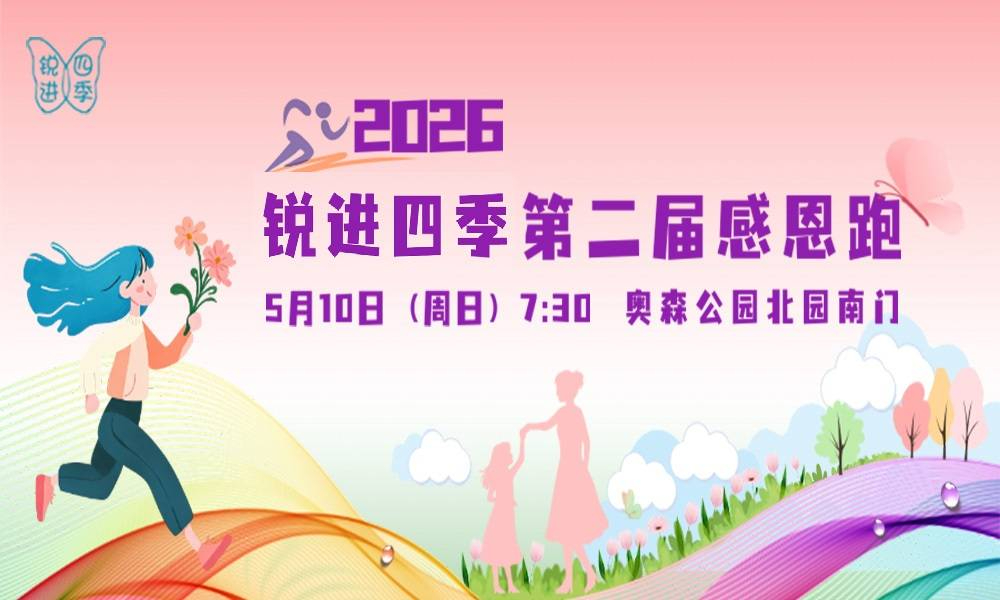 2026锐进四季第二届感恩跑