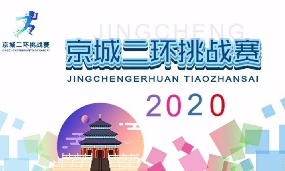 2020京城二环挑战赛