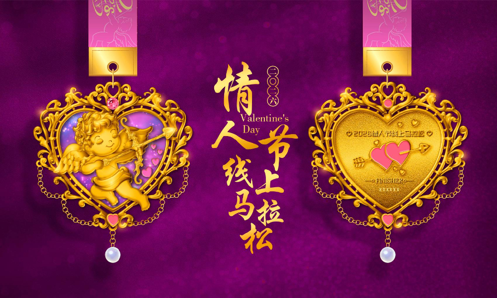 2026情人节线上马拉松（全民一起跑）