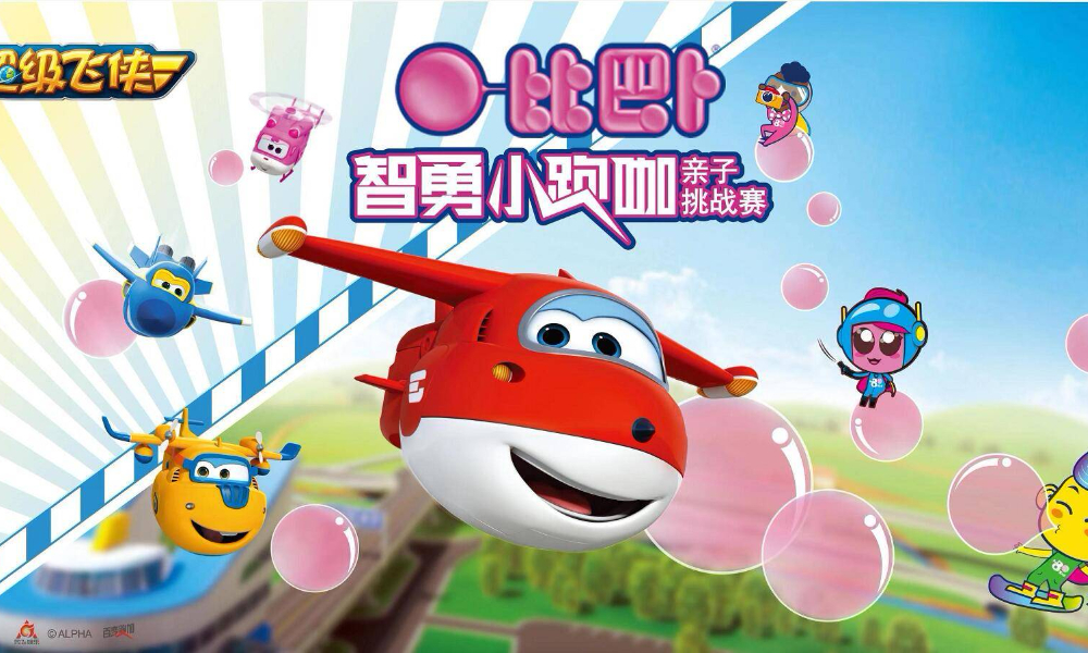 2019比巴卜超级飞侠智勇小跑咖亲子挑战赛（重庆站）