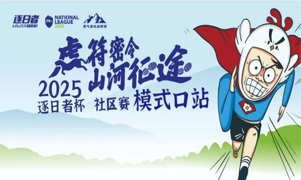 2025逐日者跑山训练赛—北京·模式口站