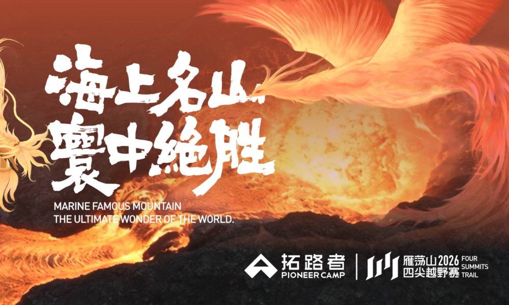 2026雁荡山四尖越野赛
