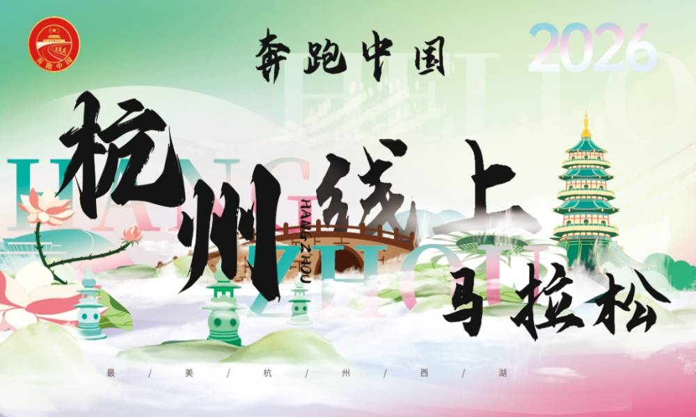 “奔跑中国”2026杭州线上马拉松