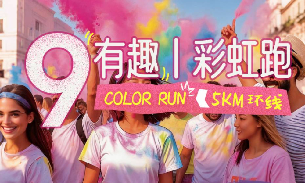 有趣彩虹跑丨苏州护城河快乐5KM