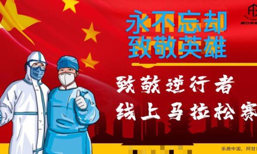 “永不忘却，致敬英雄”致敬逆行者线上马拉松（Agan sports）