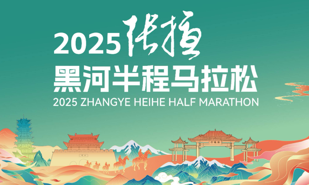 2025张掖黑河半程马拉松