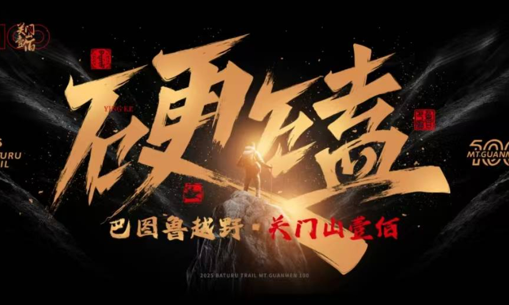2025巴图鲁越野·关门山壹佰