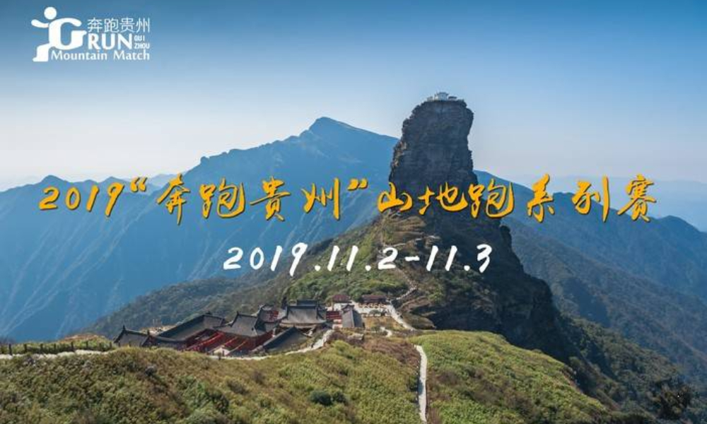 2019“奔跑贵州”山地跑系列赛 梵净山半程山地马拉松赛、垂直马拉松赛