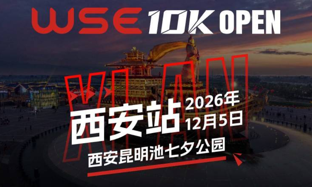 WSE 10K 公开赛·西安站