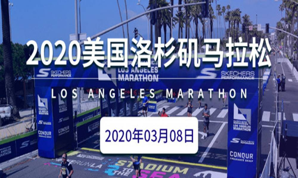 2020洛杉矶马拉松（跑团邦）