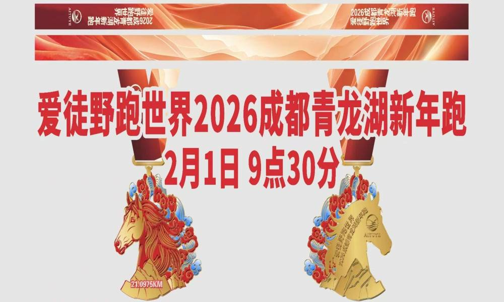 爱徒野跑世界2026成都青龙湖新年跑