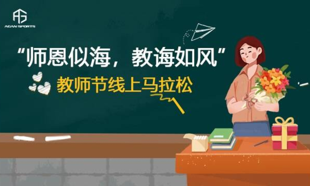 师恩似海，教诲如风”教师节线上马拉松（Agan sports）