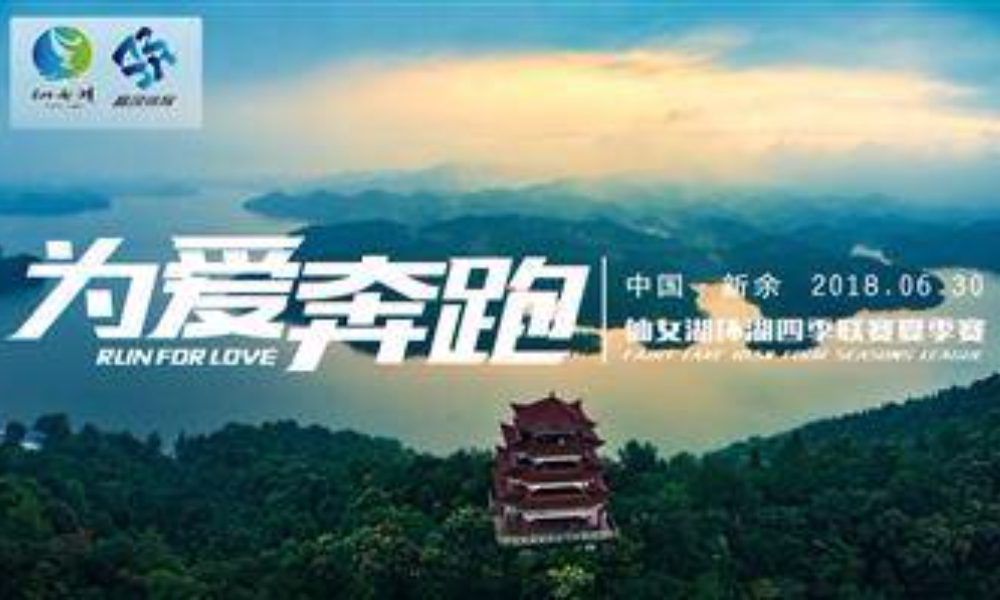 仙女湖“为爱奔跑”环湖四季联赛（夏季赛）