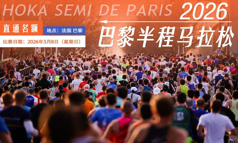 2026年巴黎半程马拉松·直通名额