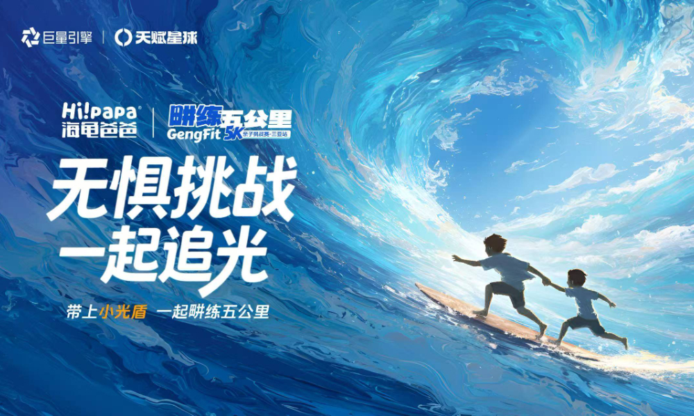 海龟爸爸·畊练五公里亲子挑战赛（三亚站）